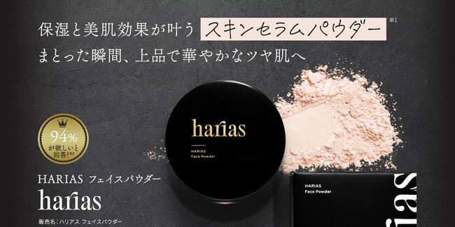 HARIAS-ハリアス-に待望のフェイスパウダーが新登場!