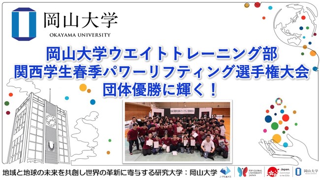【岡山大学】岡山大学ウエイトトレーニング部が関西学生春季パワーリフティング選手権大会で団体優勝に輝く！