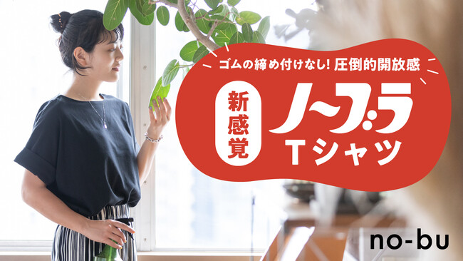 ドレスデザインの発想から生まれた美シルエットのノーブラTシャツ　素肌に一枚で着られる締め付けフリーのブラレスウェア「no-bu」誕生