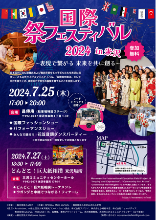 難民も日本も、皆でたくましく。Welcome Japan、難民と地域住民が共に創る「国際祭フェスティバル2024 in 米沢」（2024年7月22日‐27日）に、今年も後援