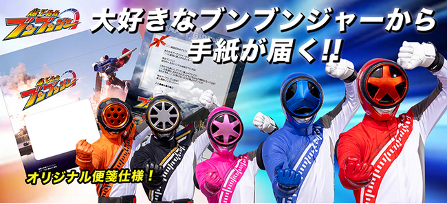 大好きなブンブンジャーから手紙が届く！「ブンブンジャーからの手紙」7月7日発売。