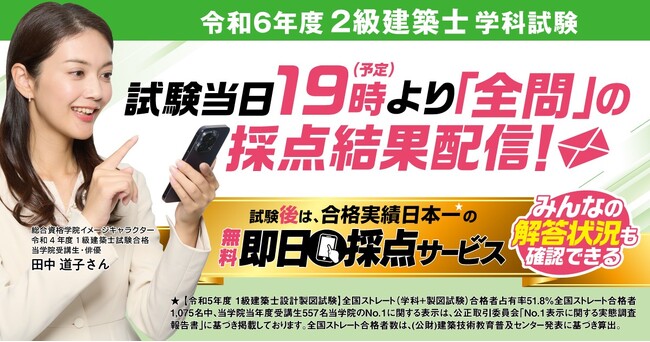 【令和6年度 2級建築士 学科試験】　無料「即日採点サービス」試験当日7/7（日）19時頃より採点結果配信！「みんなの解答状況」がわかる利用者特典あり 【総合資格学院】