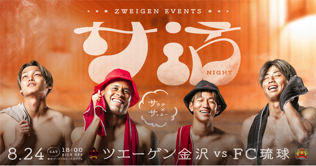 サッカー×サウナ | 熱波が熱狂を生む!ツエーゲン金沢が「サ活ナイト」開催!