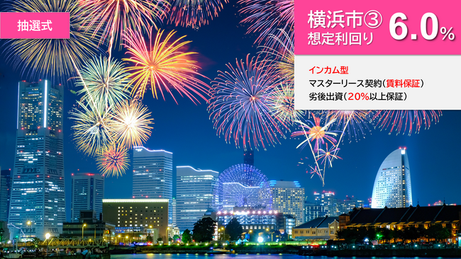 『らくたま６号（横浜市３.）』を発表！7月23日より募集スタート。『新ルール・「3日+翌日償還」採用』『出口戦略の明確化』により資金効率最大化と投資安定性の向上を目指します。