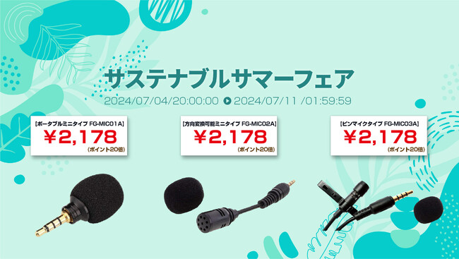 楽天「Show !t」では、小型・軽量で配信やリモート会議に最適な3種類のコンデンサーマイクを購入でポイント20倍プレゼント中！7月4日20時開始の楽天お買い物マラソンに参加しています。