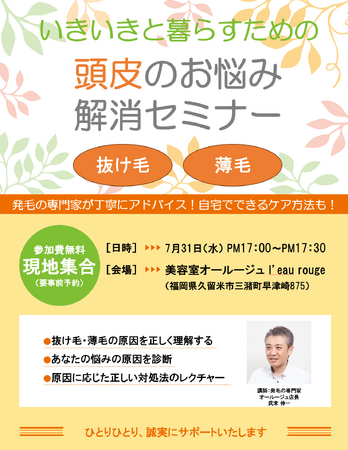 抜け毛・薄毛のお悩みに　「いきいきと暮らすための　頭皮のお悩み解消セミナー」を開催　2024年7月31日（水）1７:00-