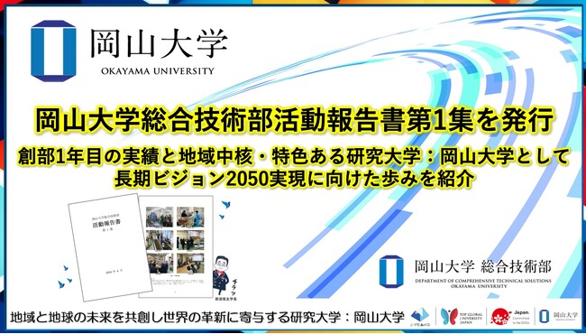 【岡山大学】岡山大学総合技術部活動報告書第1集を発行～創部1年目の実績と地域中核・特色ある研究大学：岡山大学として長期ビジョン2050実現に向けた歩みを紹介～