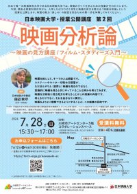 日本映画大学が７月28日に授業公開講座第2回「映画分析論～映画の見方講座 / フィルム・スタディーズ入門～」を川崎市アートセンターで開催 ― 哲学・映画論の田辺秋守教授が講師