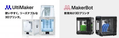 Brule Inc.はトラスコ中山株式会社とUltiMaker　2+connect とMakerBot SKETCH,SKETCH Large製品の国内独占販売契約を締結