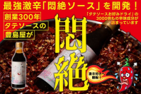 岡山発！全国の激辛ファンに朗報！創業300年、タテソースの豊島屋が最強激辛『悶絶ソース』を開発！絶賛クラウドファンディング挑戦中！