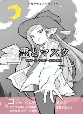 霊とマスク - スピリチュアルのリアル2_(1) 霊とマスク - スピリチュアルのリアル2_(1)