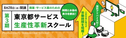 都内のサービス・小売業を対象とした『東京都サービス生産性革新スクール』受講生の公募を開始