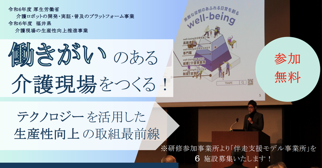 福井から発信！「働きがいのある介護現場を作る！テクノロジーを活用した生産性向上の最前線」8/6（火）開催【福井県・石川県の介護事業所対象】