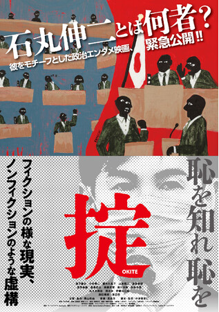 映画『掟』緊急公開決定!!~「石丸伸二とは何者か?」その彼をモチーフとした映画が誕生
