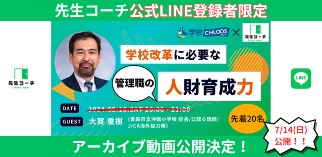 【アーカイブ動画公開】学校改革に必要な管理職の人財育成力