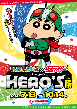 石ノ森萬画館で夢のコラボ「クレヨンしんちゃん×仮面ライダー HERO’S展」が開催（2024.7/13～10/14）【宮城県石巻市】