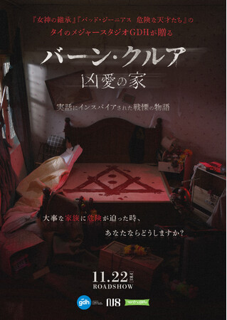 〈ギークピクチュアズ・海外映画配給第2弾〉実話にインスパイアされた戦慄の物語、サスペンスホラー「バーン・クルア 凶愛の家」公開決定！