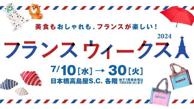 ⽩井屋ホテル 美食もおしゃれも、フランスが楽しい！「日本橋高島屋 フランスウィークス」に出店　ザ・ベーカリー・ザ・パティスリーの人気アイテムの販売や実演も！
