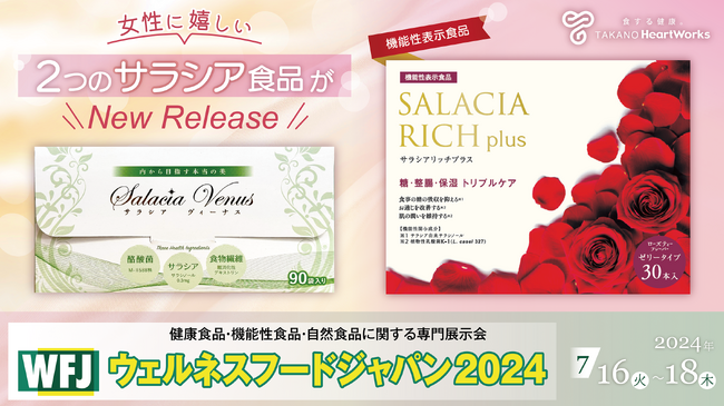 サラシア食品のタカノ、7月16日から18日に開催される「ウェルネスフードジャパン 2024」に出展