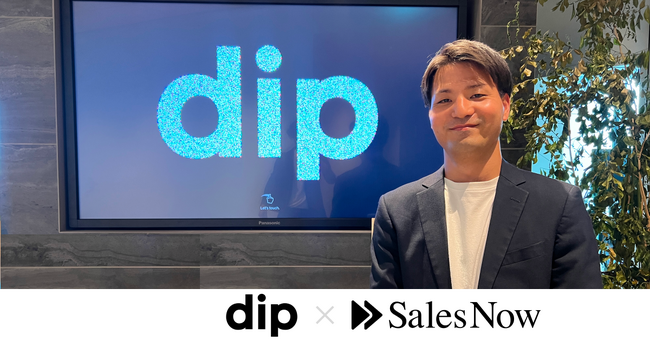 ディップ株式会社が企業データベース「SalesNow」を導入。ターゲットセグメントの企業開拓において、SalesNow経由の受注が全体の3割となり、月間約160時間の工数削減を実現。