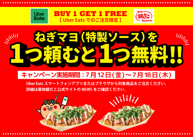【 築地銀だこ × Uber Eats 】7/12～18までの7日間、大人気の “ねぎマヨ” 1舟買うと、もう1舟が無料に！！