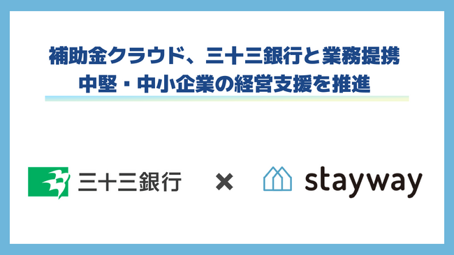 補助金クラウド、中堅・中小企業の経営支援の推進を目的に、三十三銀行と業務提携を開始　東海エリアの地銀では初の取組
