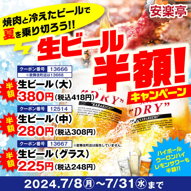 おトクに安楽亭で暑気払い焼肉！生ビール（大）（中）（グラス）、レモンサワーにウーロンハイ、ハイボールもみ～んな半額！
