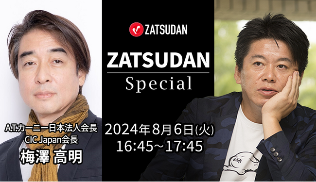 【ZATSUDAN】「堀江 貴文氏 × 梅澤 高明氏」 オンラインイベントのお知らせ