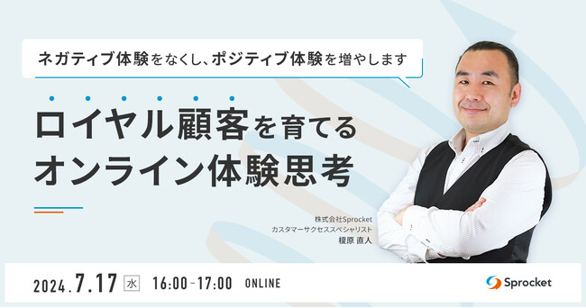 【7/17（水）無料セミナー】ロイヤル顧客を育てるオンライン体験思考とは？