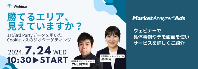 【Cookieレス時代の新たな手法】ジオターゲティング広告配信エリアの分析・指定の概念を変える「MarketAnalyzer(R) Ads」、広告代理店募集スタート