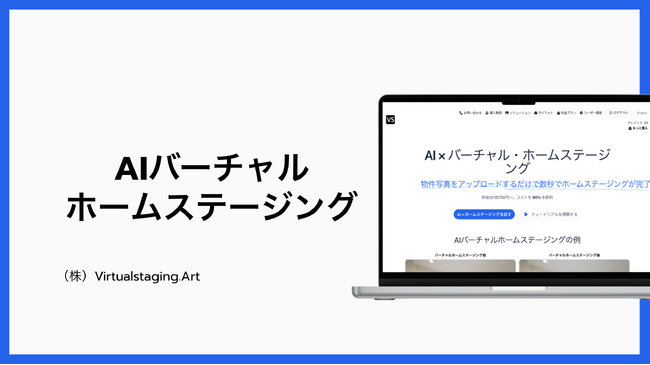 ＜不動産会社向けAIツール＞バーチャルホームステージングは、競合他社に勝つ秘策に貢献