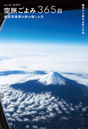 旅客機の窓から見える雲、山や海、夜景など航空写真家が出会った美しい風景が“日めくり”感覚で楽しめる！