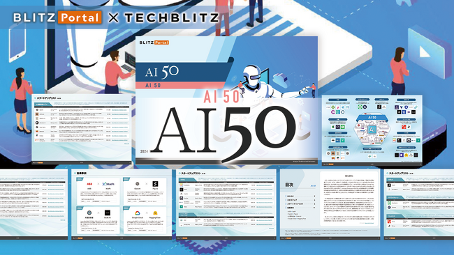 世界のAIスタートアップ50社「AI50レポート」をリリース
