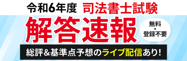 司法書士試験【解答速報】イベント開催中！「記述式問題の徹底解説動画」を無料プレゼント！