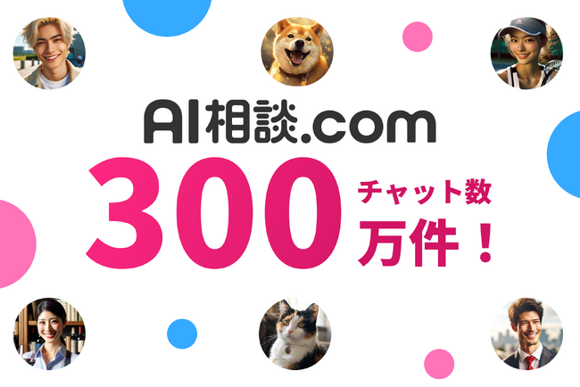 日本最大級AIチャット「AI相談.com」チャット質問数が300万件突破!