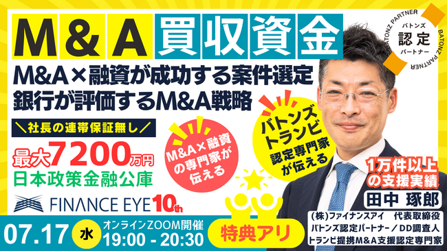7月17日開催｜M&Aの買収資金はどうする？M&A融資が成功する案件発選定とは？銀行が評価するM&A成功戦略。BATONZ認定・TRANBI提携のM&A×融資の専門家ファイナンスアイの田中琢郎が伝える