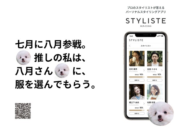 【オンラインパーソナルスタイリングアプリSTYLISTEリリース記念】期間限定SSRとして光属性ファッションインフルエンサー八月がスタイリストとして緊急参戦！