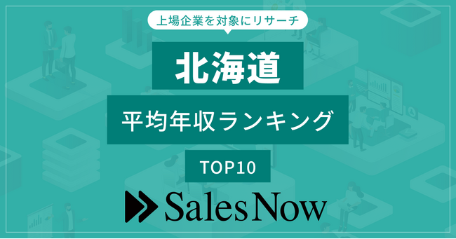 【北海道】上場企業平均年収ランキングTOP10！／SalesNow DBレポート