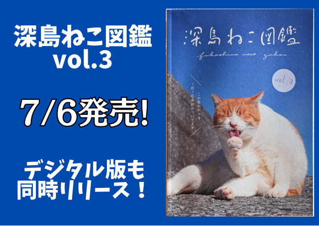 【深島ねこ図鑑＆ねこ図鑑デジタル発売！】島ねこの支援＆深島をもっと！楽しめる書籍とツールの販売がスタートしました【島民11人の島】