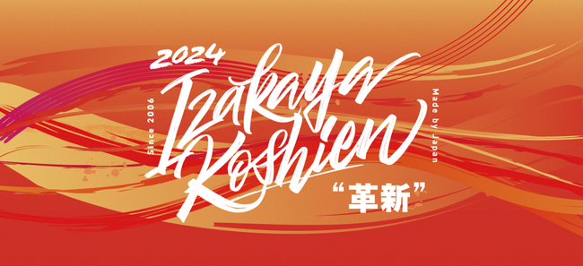 「第17回 居酒屋甲子園 地区大会」全国12地区で7/22日(月)～25日（木）開催！各地区で代表5店舗がプレゼン審査を実施！全国大会進出店舗を決定！