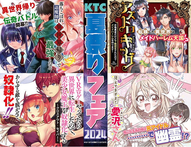 おかげさまで17周年！重版を続けるヴァルキリーコミックスから選りすぐりのタイトルを集めた「KTC夏祭りフェア2024」開催！お買い上げ1冊ごとに描き下ろしイラストカードをプレゼント！