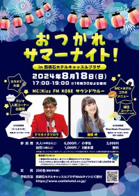【西明石ホテルキャッスルプラザ】兵庫のFMラジオ局Kiss FM KOBEと共同で、8月18日に『おつかれサマーナイト! in ホテルキャッスルプラザ』開催!サウンドクルー(ラジオDJ)のクマガイタツロウさんと藤原岬さんがダブル司会で盛り上げます!
