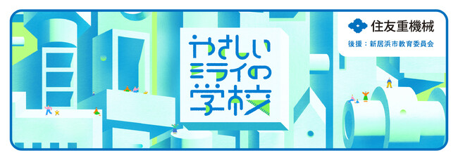 第2回 STEAM教育ワークショップ「やさしいミライの学校」を開催します
