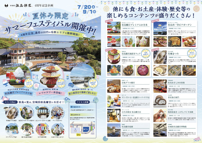 【宮城県松島離宮 4周年記念】夏休み限定サマーフェスティバル開催！