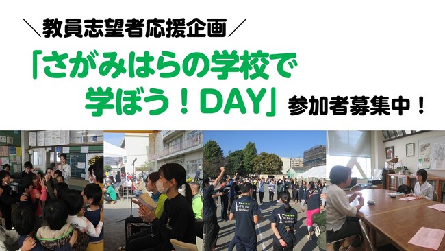 【相模原市】教員志望者応援企画　「さがみはらの学校で学ぼう！DAY」の参加者を募集しています