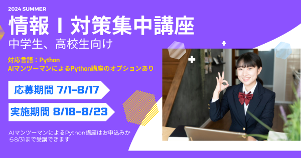 大学受験生必見！夏休みにオンラインで『情報I対策集中講座』を開講