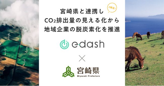 プログラム2期目が開始！e-dashが宮崎県の委託を受け、県内70社のCO2排出量可視化・削減を支援