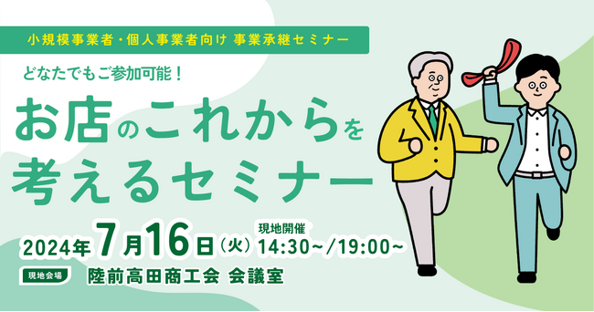 【7月16日（火）開催】オープンネーム事業承継「relay（リレイ）」と岩手県陸前高田市が連携し、小規模事業者・個人事業者向けの事業承継セミナーを開催！
