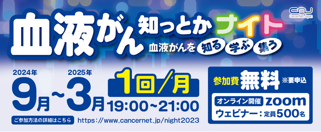 血液がん 知っとかナイト2024 開催のご案内