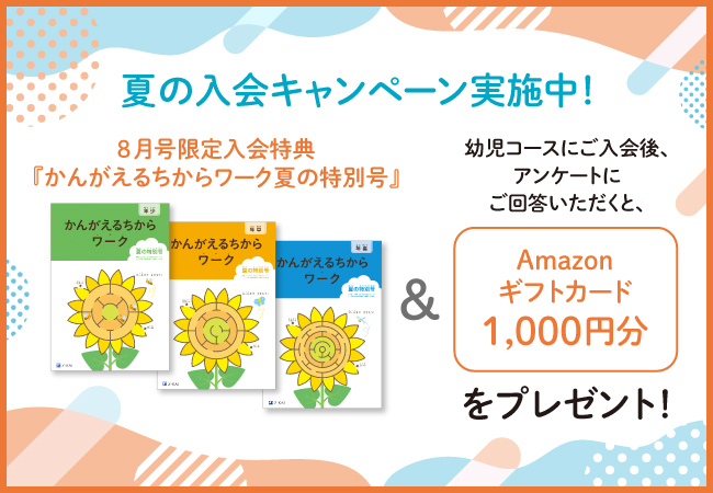 【Ｚ会の通信教育】幼児コース 夏の入会キャンペーン開始！期間内のご入会で、Amazonギフトカード1,000円分を差し上げます！